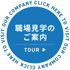 会社見学